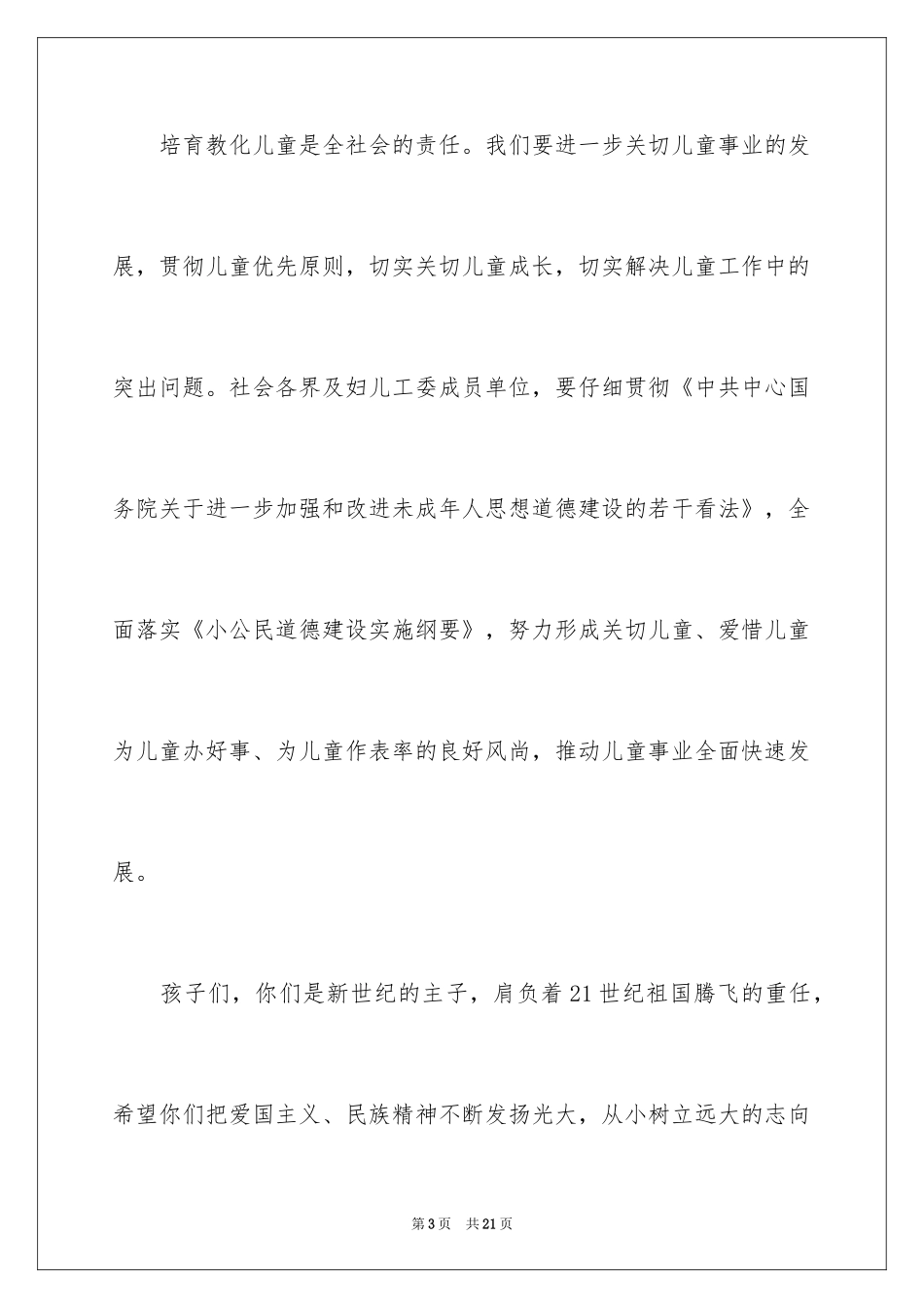 2024六一儿童节演讲稿_1265_第3页