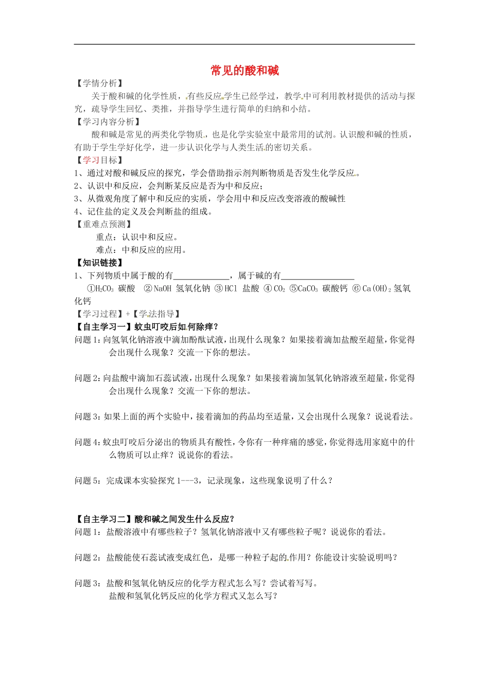 福建省南安市石井镇厚德中学中考化学第7章第2节常见的酸和碱第3课时复习学案无答案_第1页