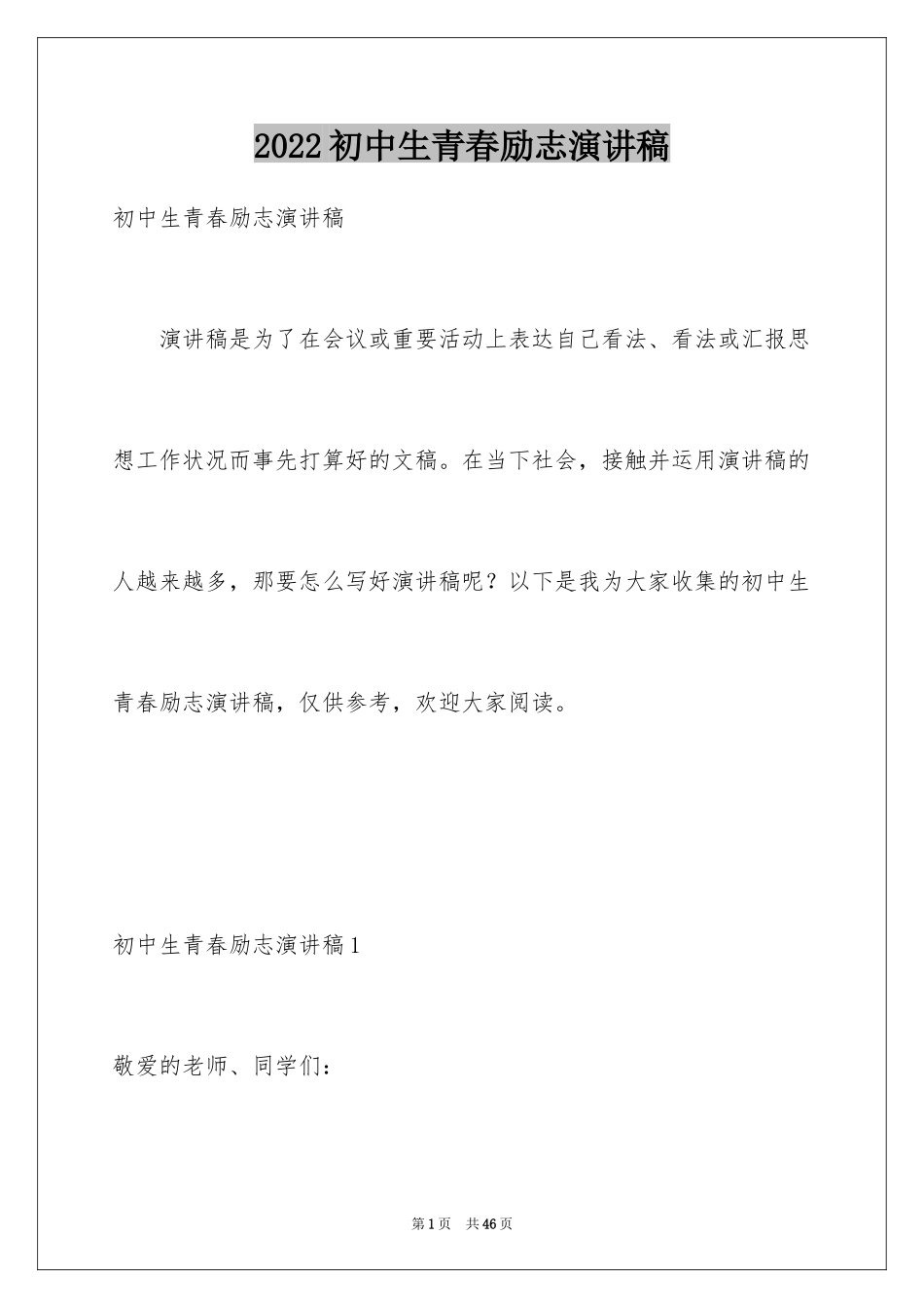 2024初中生青春励志演讲稿_67_第1页