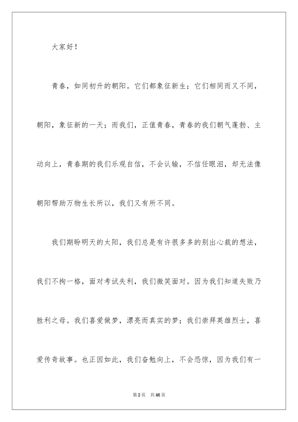 2024初中生青春励志演讲稿_67_第2页