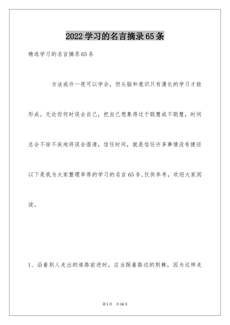 2024学习的名言摘录65条_第1页