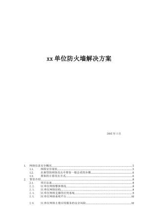 我国某单位防火墙解决方案