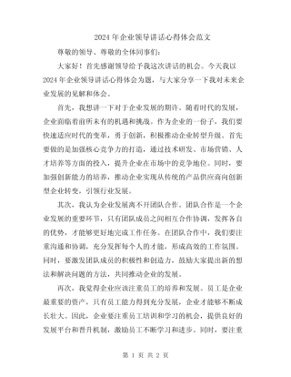 2024年企业领导讲话心得体会范文