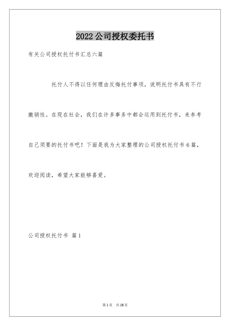 2024公司授权委托书_194_第1页