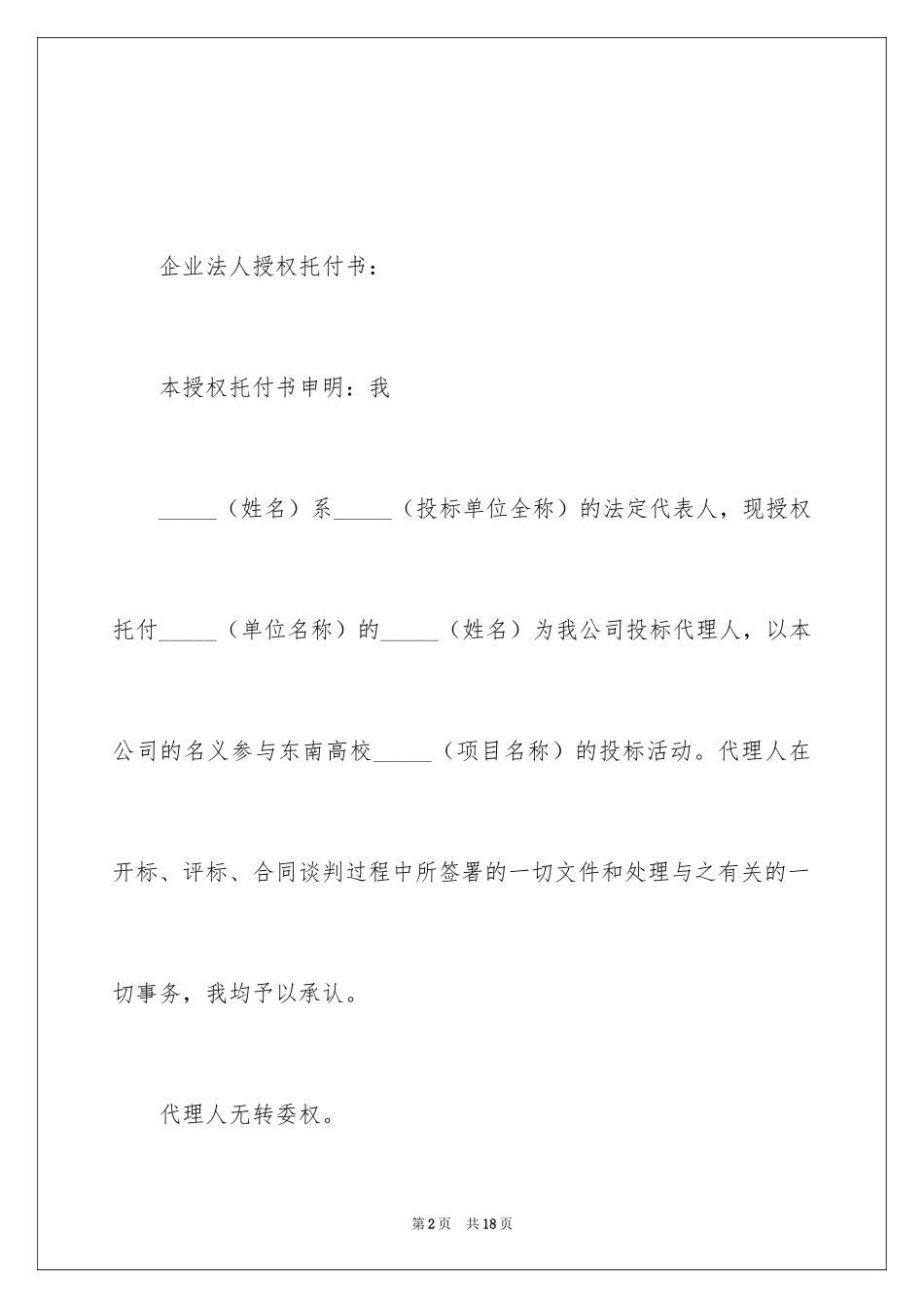 2024公司授权委托书_194_第2页