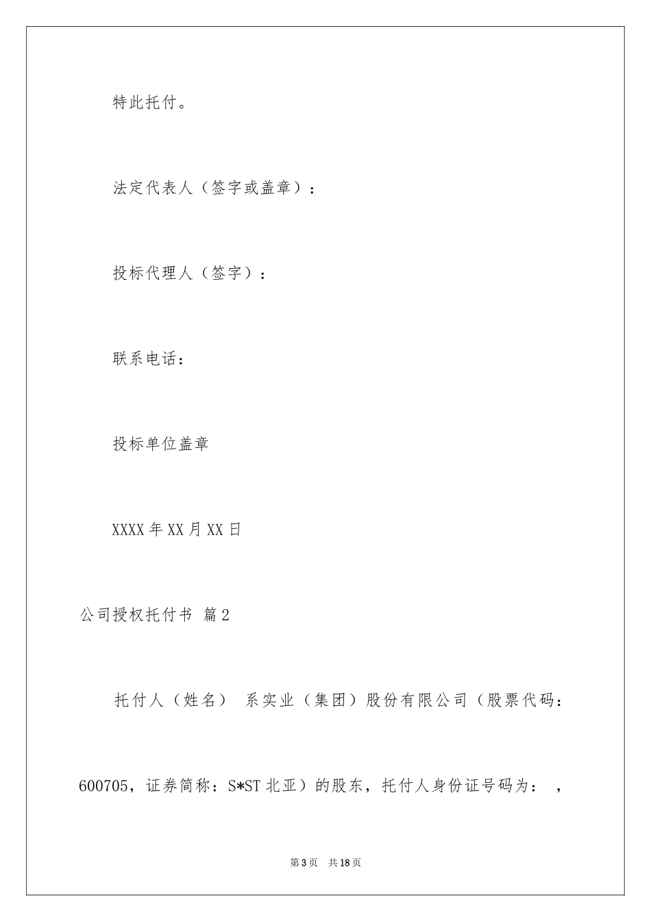 2024公司授权委托书_194_第3页