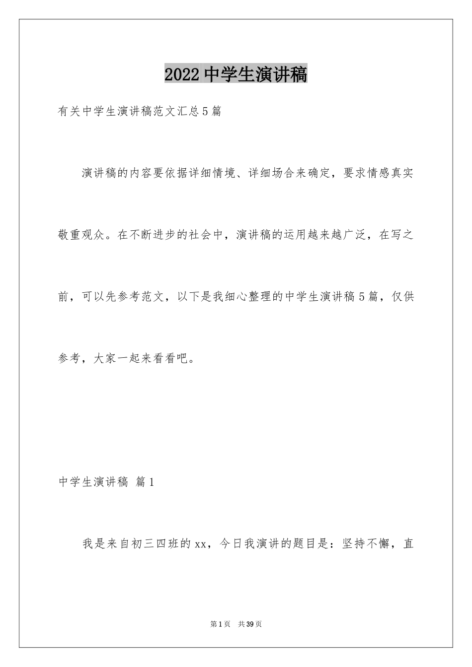 2024中学生演讲稿_1398_第1页