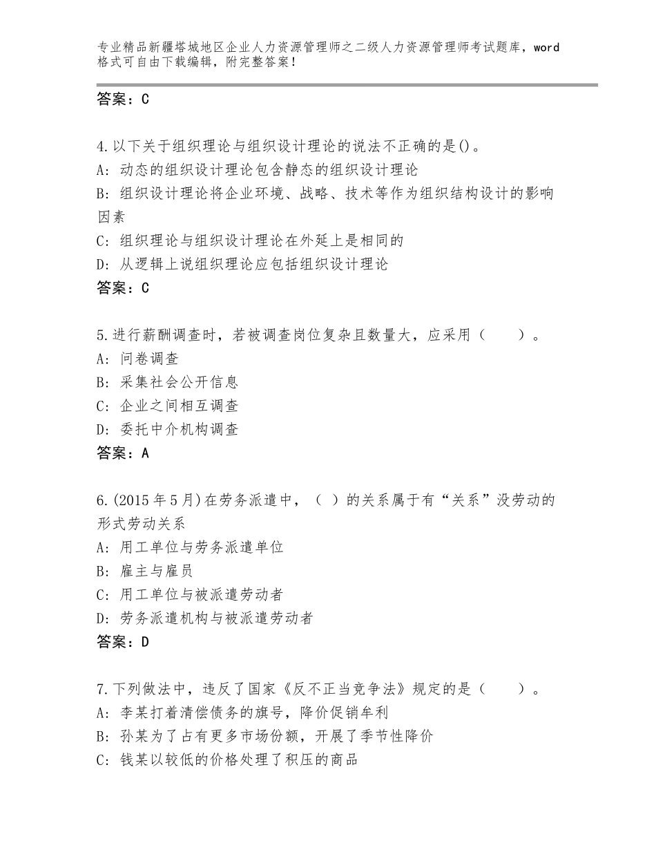 2024年新疆塔城地区企业人力资源管理师之二级人力资源管理师考试通关秘籍题库附答案【完整版】_第2页