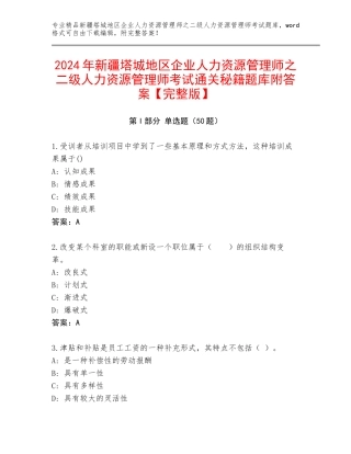 2024年新疆塔城地区企业人力资源管理师之二级人力资源管理师考试通关秘籍题库附答案【完整版】