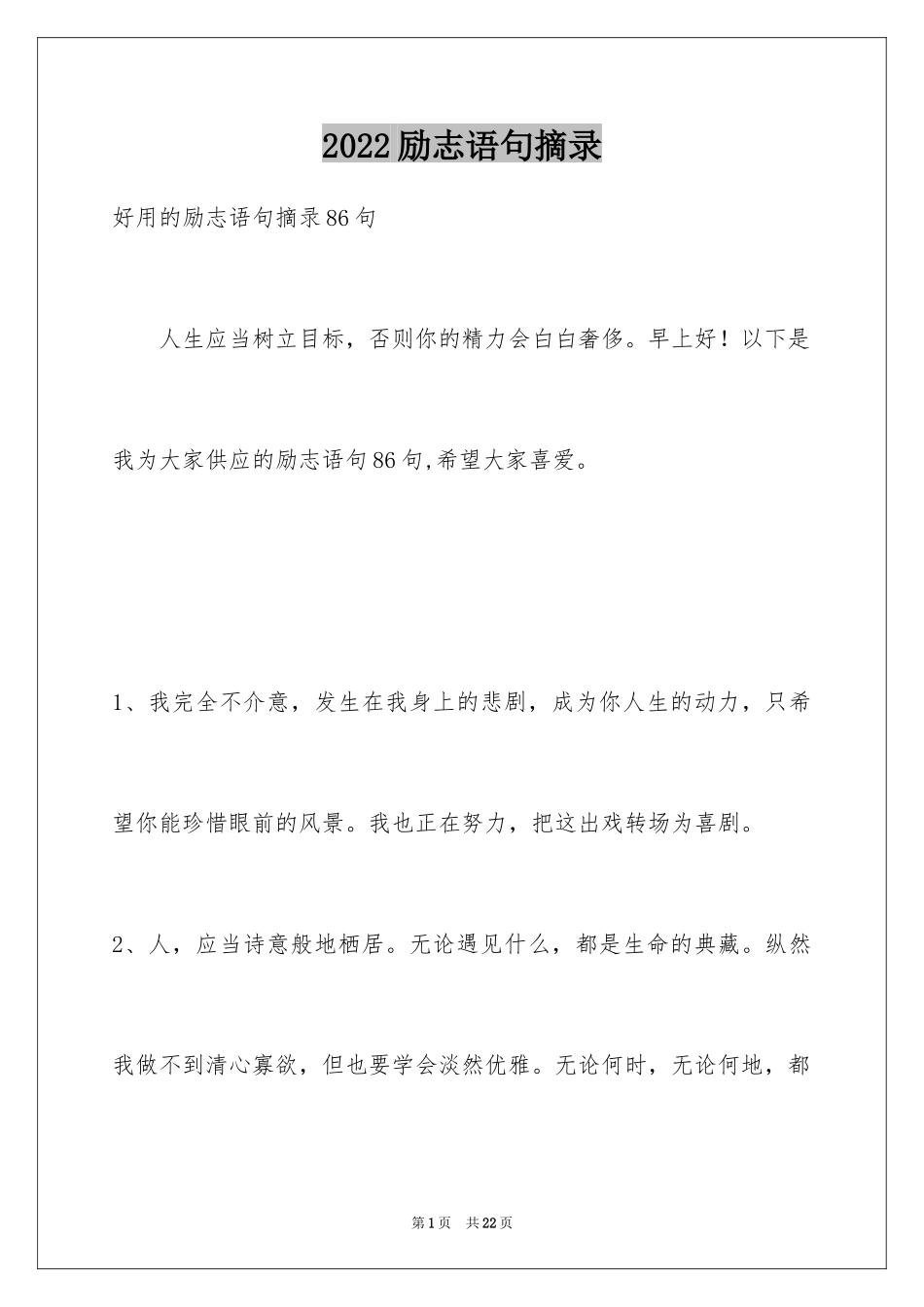 2024励志语句摘录_2_第1页