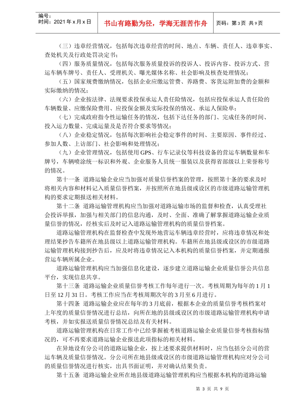 道路运输企业质量信誉考核办法试行(doc14)(1)_第3页