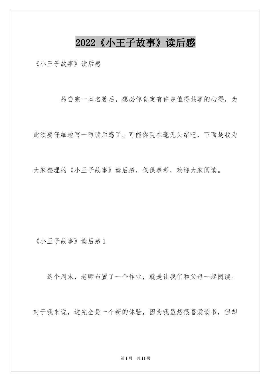 2024《小王子故事》读后感_第1页
