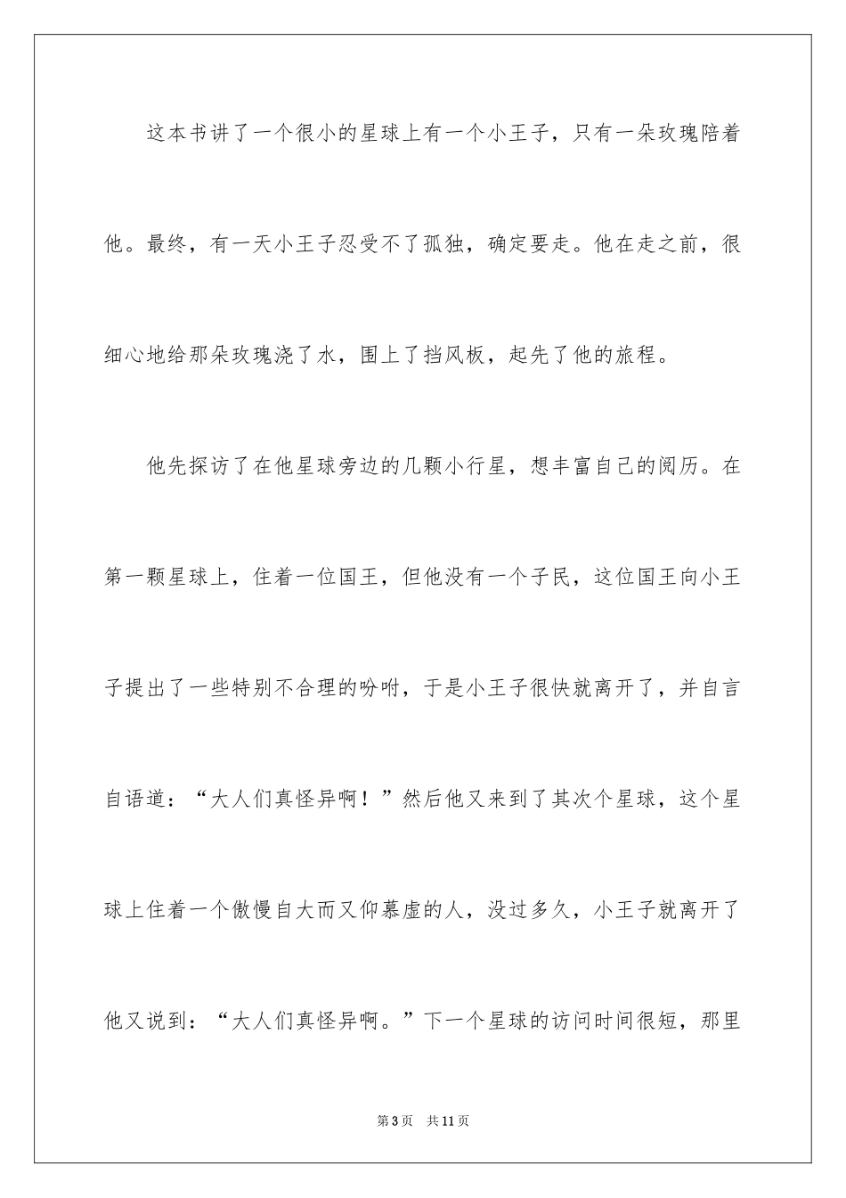 2024《小王子故事》读后感_第3页