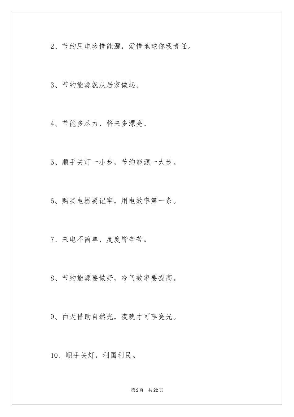 2024公司节约用电标语_第2页