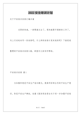 2024安全培训计划_81