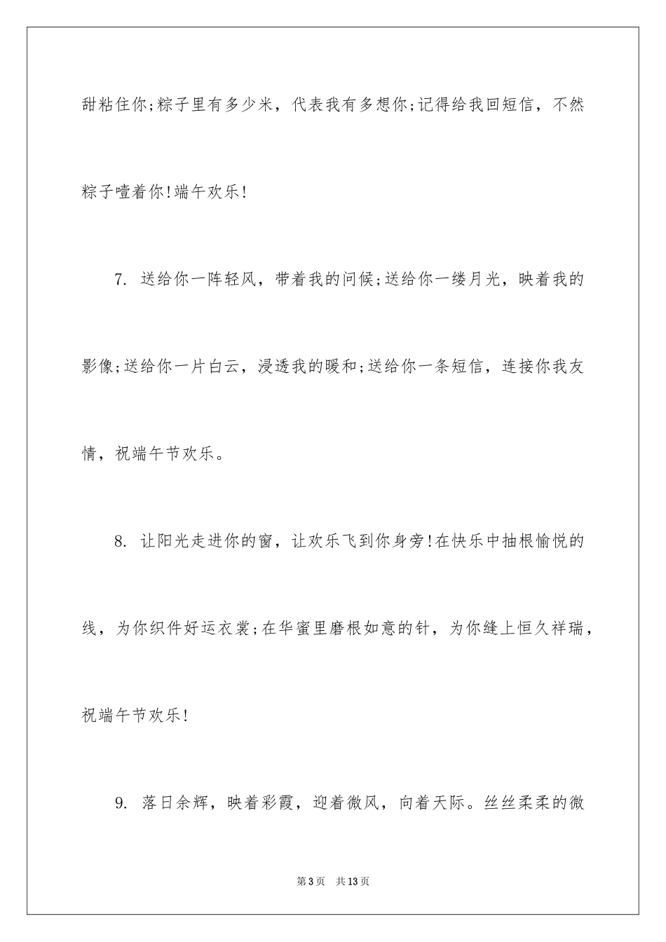 2024公司端午祝福短信_第3页