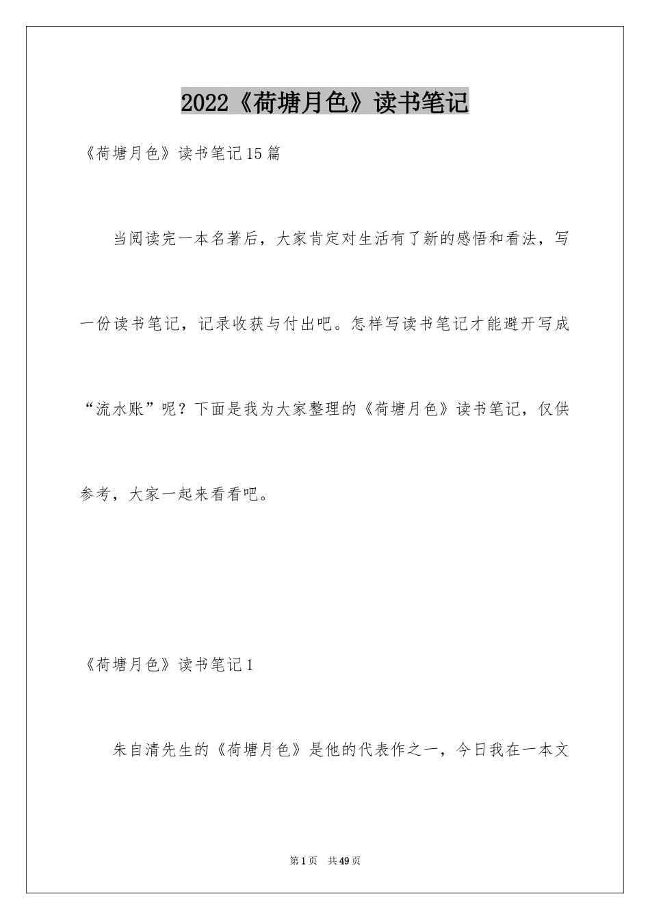 2024《荷塘月色》读书笔记_5_第1页
