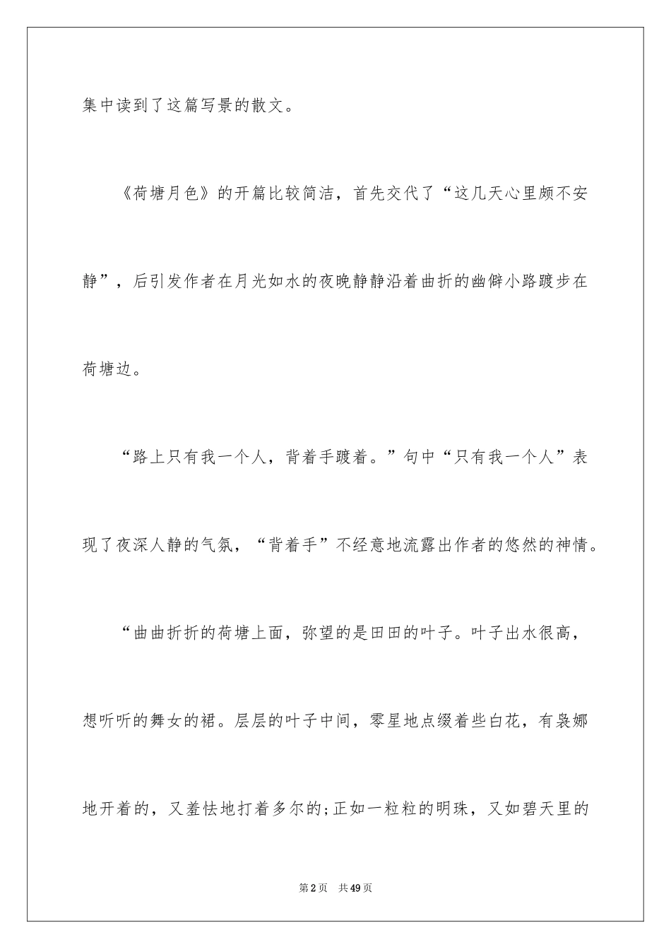 2024《荷塘月色》读书笔记_5_第2页