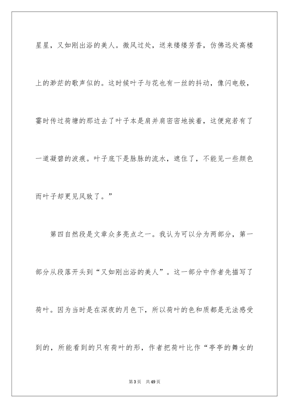 2024《荷塘月色》读书笔记_5_第3页