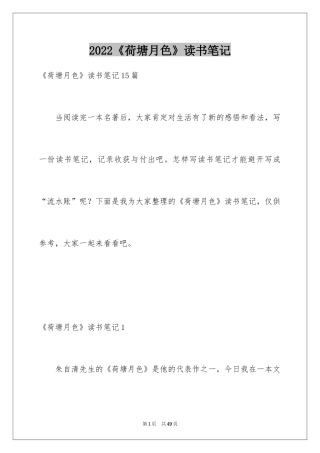 2024《荷塘月色》读书笔记_5