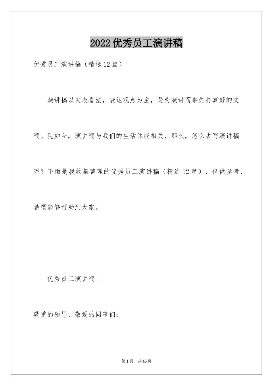 2024优秀员工演讲稿_1740_第1页