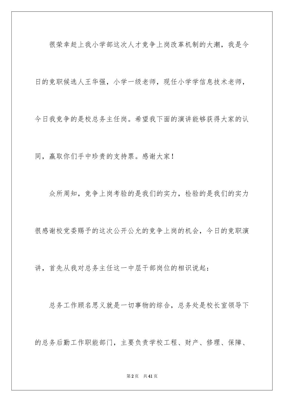 2024主任竞聘上岗演讲稿_60_第2页