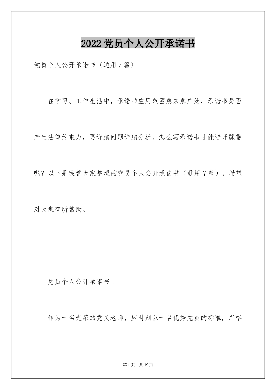 2024党员个人公开承诺书_12_第1页