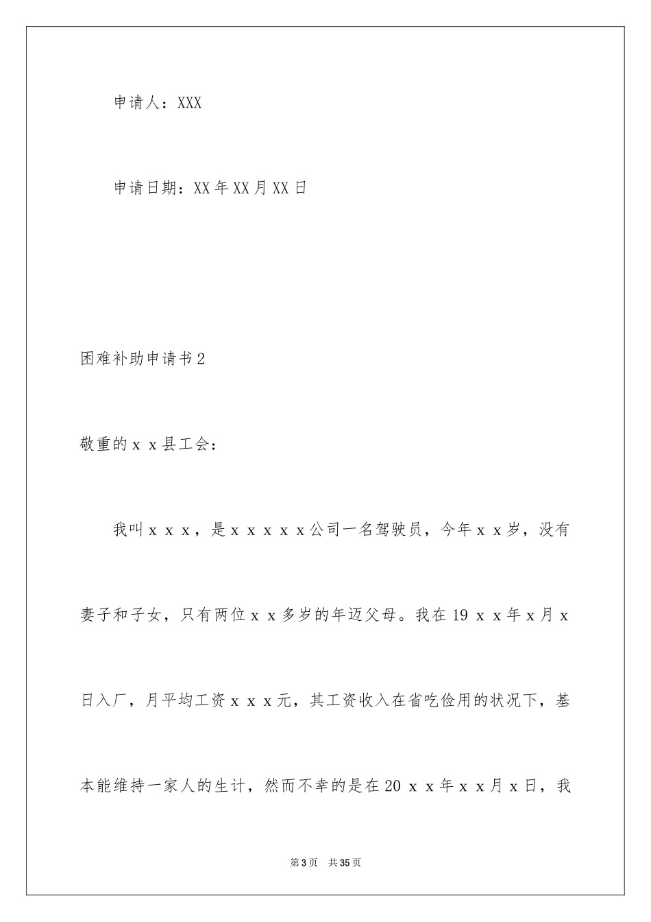 2024困难补助申请书_46_第3页