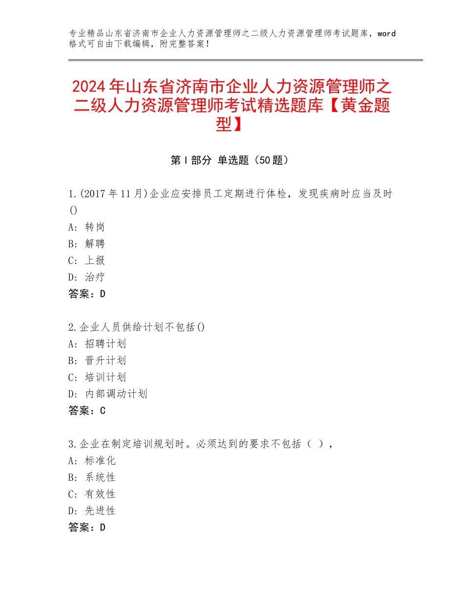 2024年山东省济南市企业人力资源管理师之二级人力资源管理师考试精选题库【黄金题型】_第1页