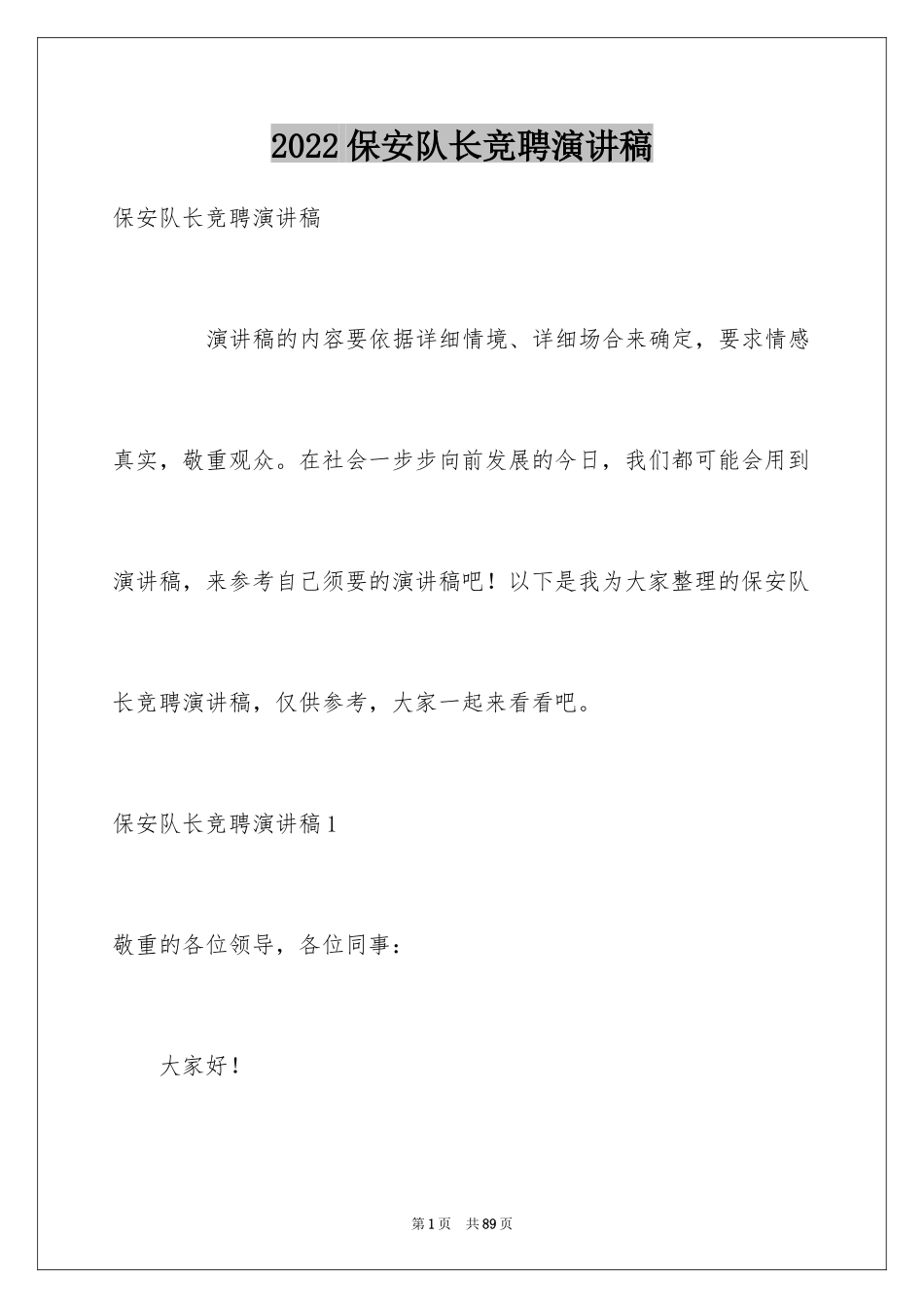 2024保安队长竞聘演讲稿_2_第1页