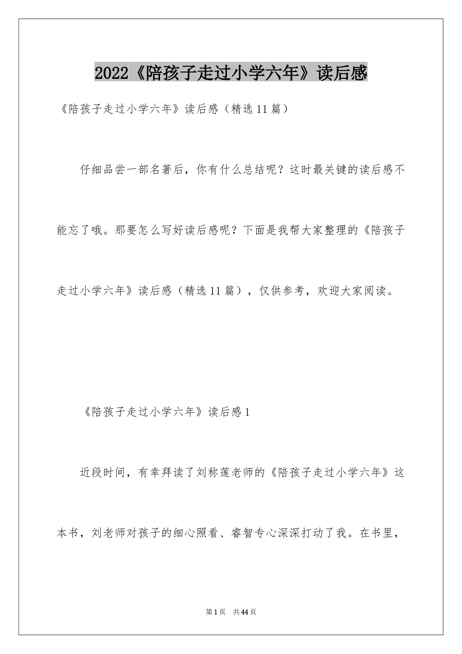 2024《陪孩子走过小学六年》读后感_1_第1页