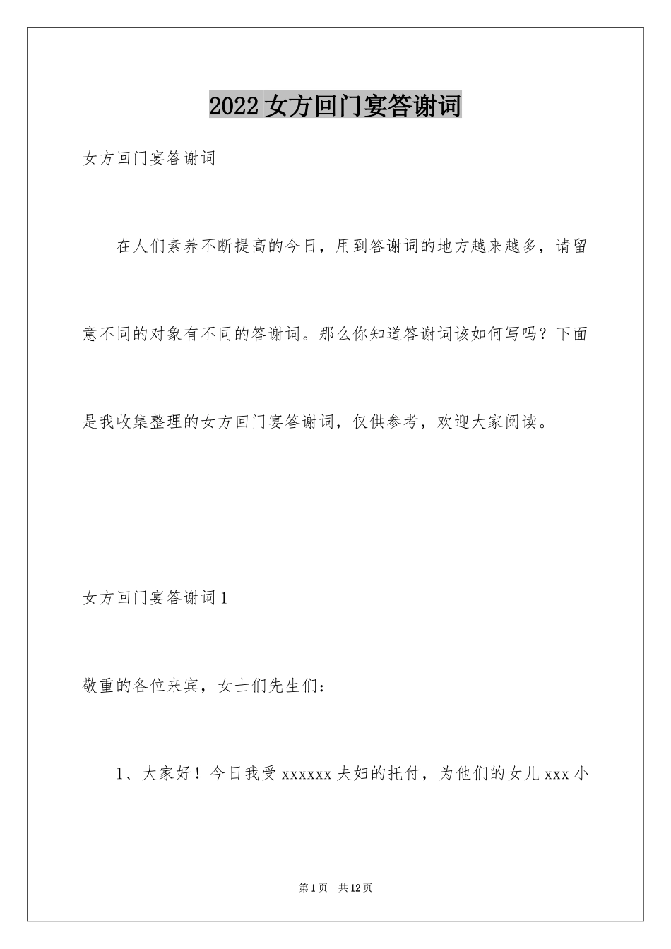 2024女方回门宴答谢词_第1页