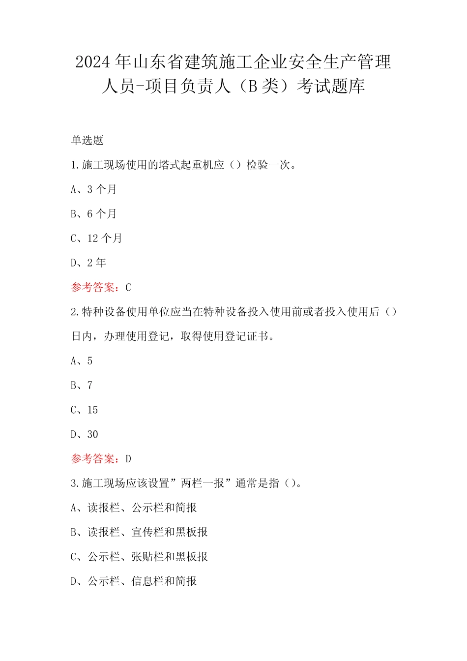 2024年山东省建筑施工企业安全生产管理人员-项目负责人(B类)考试题库_第1页