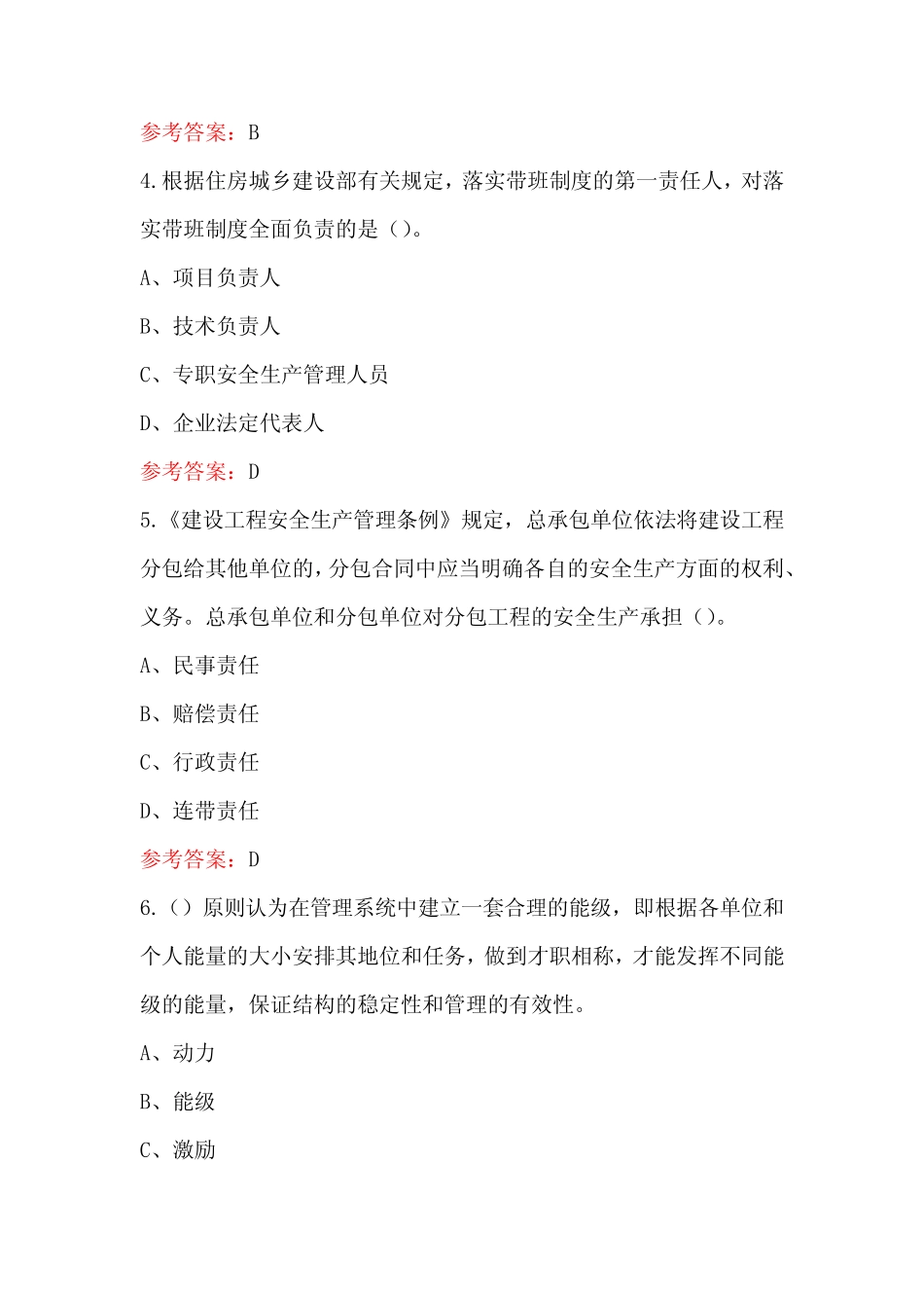 2024年山东省建筑施工企业安全生产管理人员-项目负责人(B类)考试题库_第2页