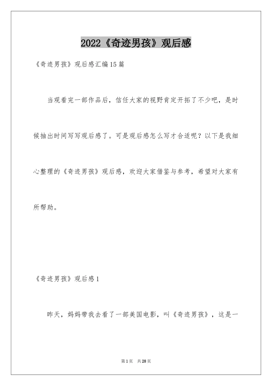 2024《奇迹男孩》观后感_2_第1页