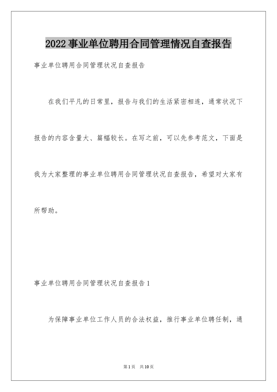 2024事业单位聘用合同管理情况自查报告_第1页