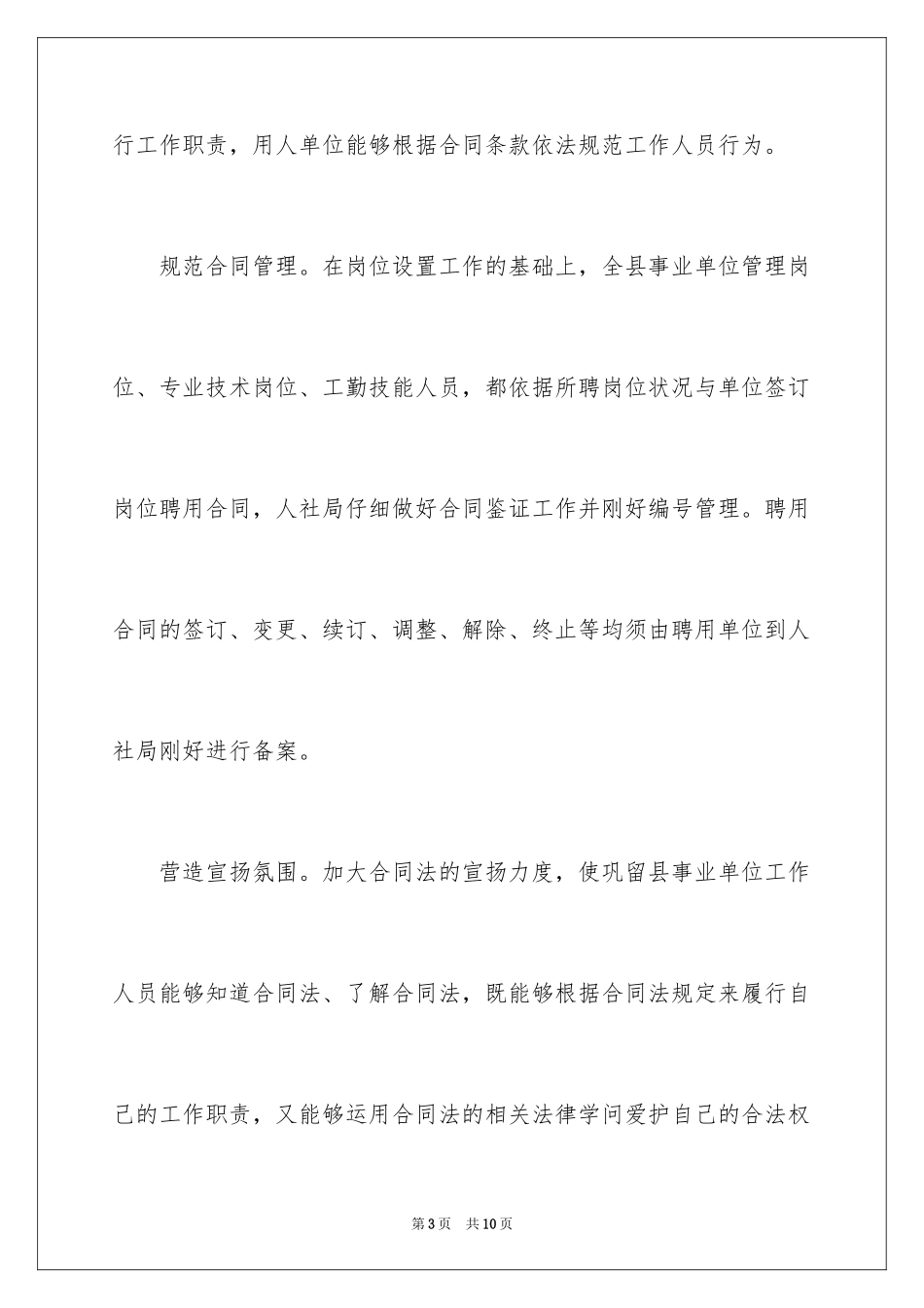 2024事业单位聘用合同管理情况自查报告_第3页