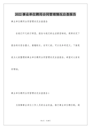 2024事业单位聘用合同管理情况自查报告