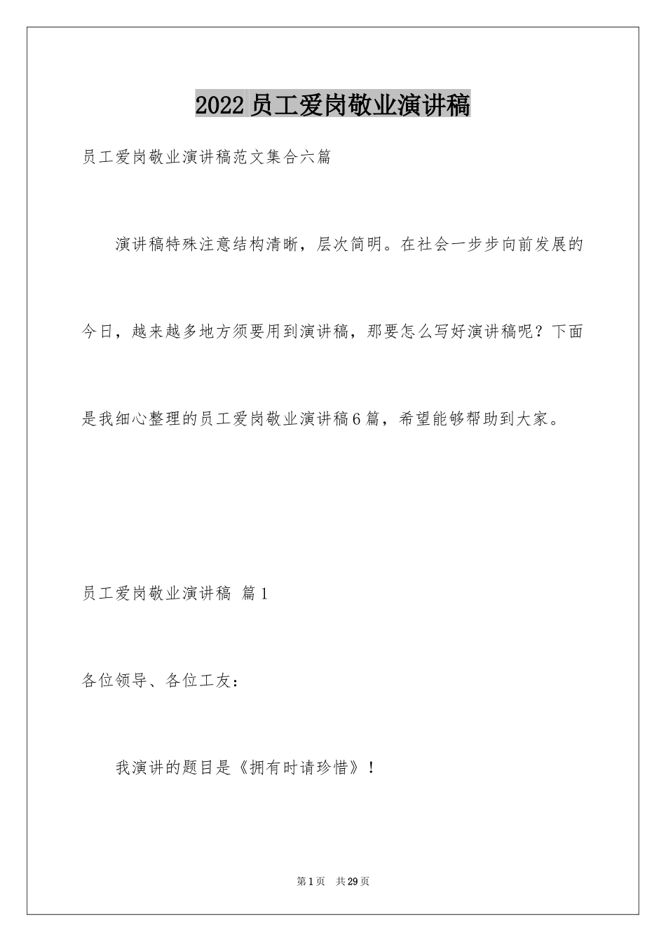 2024员工爱岗敬业演讲稿_90_第1页