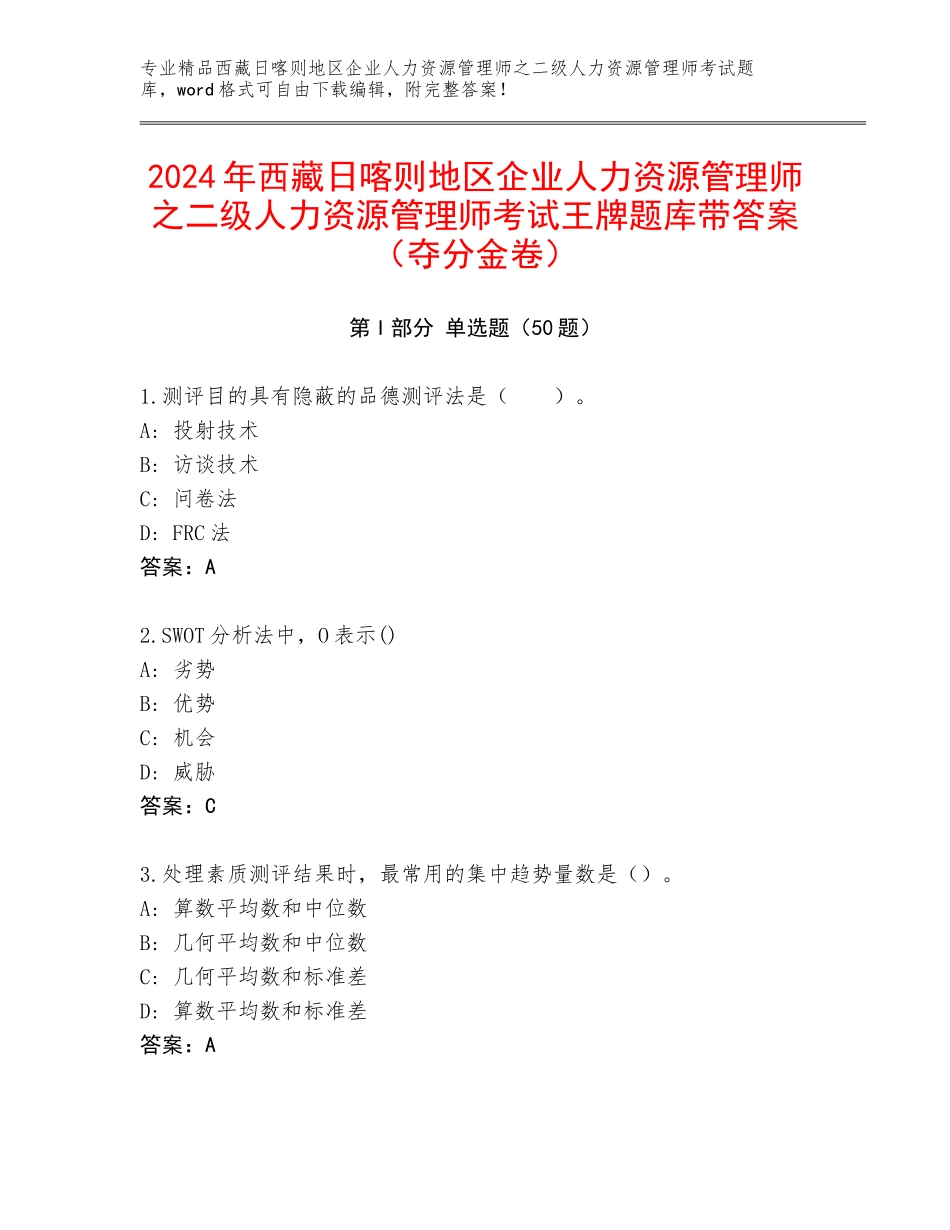 2024年西藏日喀则地区企业人力资源管理师之二级人力资源管理师考试王牌题库带答案（夺分金卷）_第1页