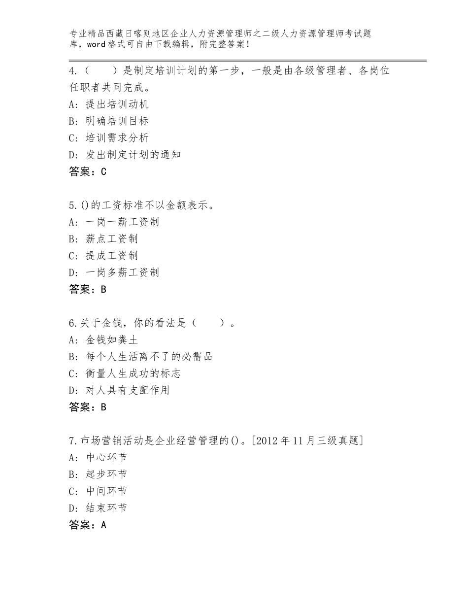2024年西藏日喀则地区企业人力资源管理师之二级人力资源管理师考试王牌题库带答案（夺分金卷）_第2页