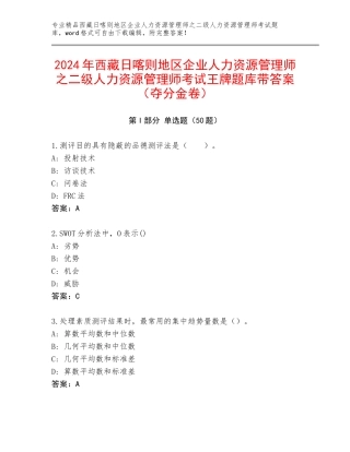 2024年西藏日喀则地区企业人力资源管理师之二级人力资源管理师考试王牌题库带答案（夺分金卷）