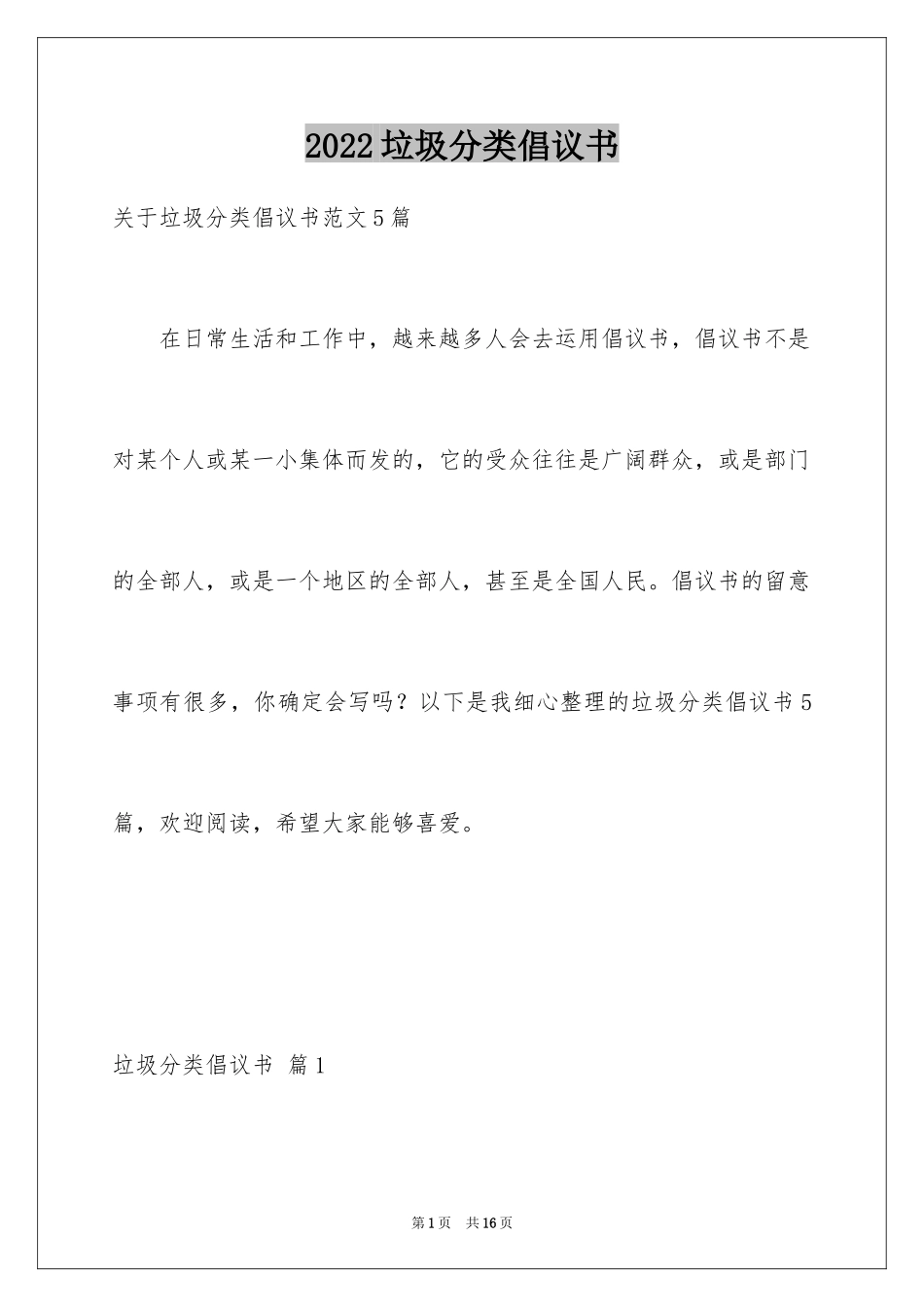 2024垃圾分类倡议书_254_第1页