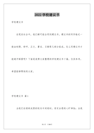 2024学校建议书