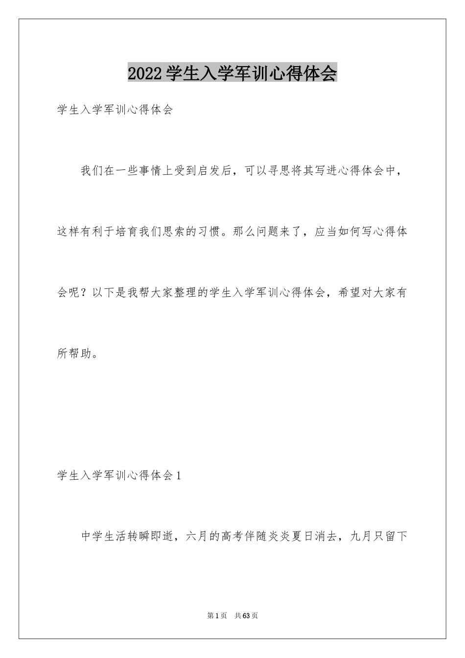 2024学生入学军训心得体会_9_第1页