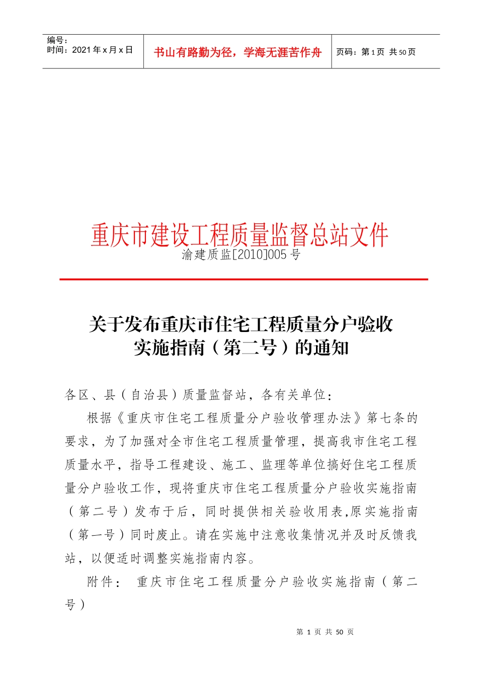 重庆市住宅工程质量分户验收实施指导书_第1页