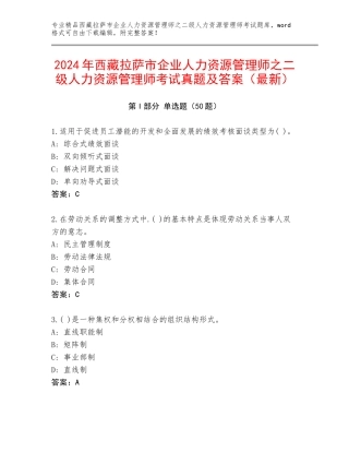 2024年西藏拉萨市企业人力资源管理师之二级人力资源管理师考试真题及答案（最新）