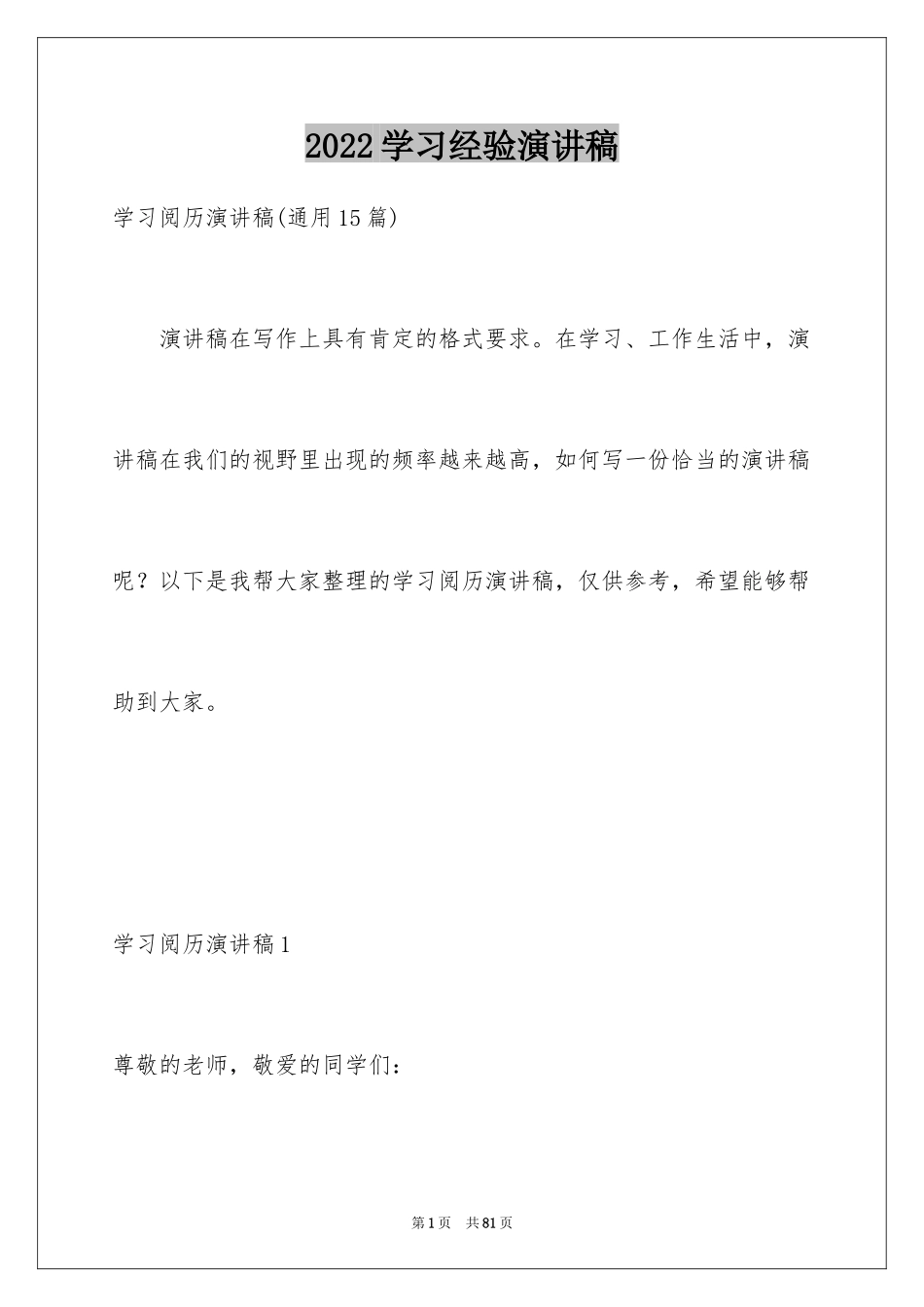 2024学习经验演讲稿_60_第1页