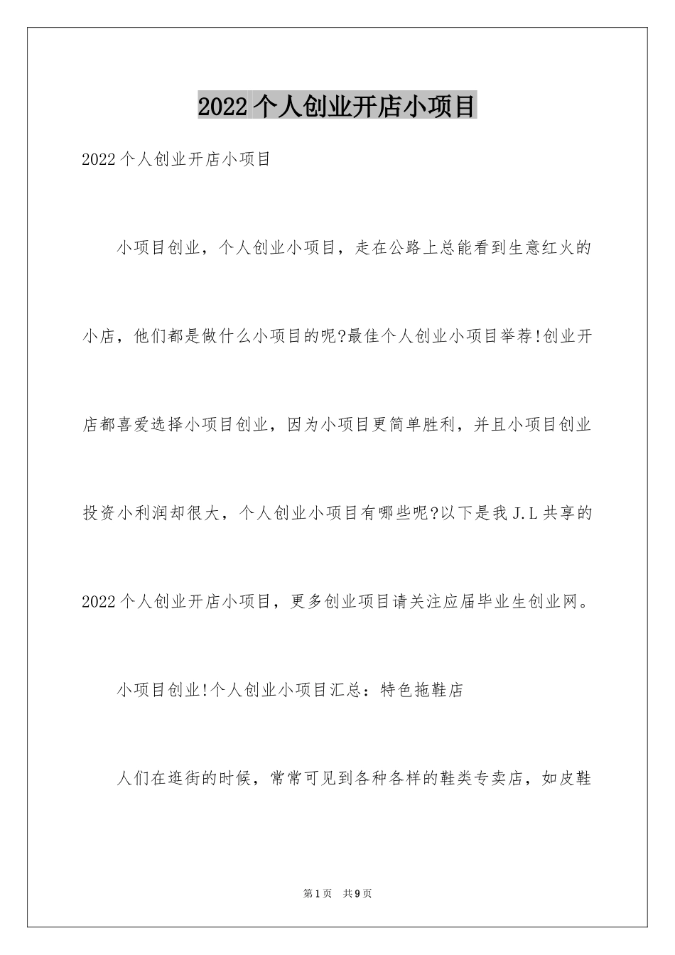 2024个人创业开店小项目_第1页