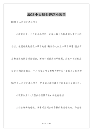 2024个人创业开店小项目